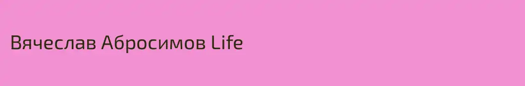 Вячеслав Абросимов Life